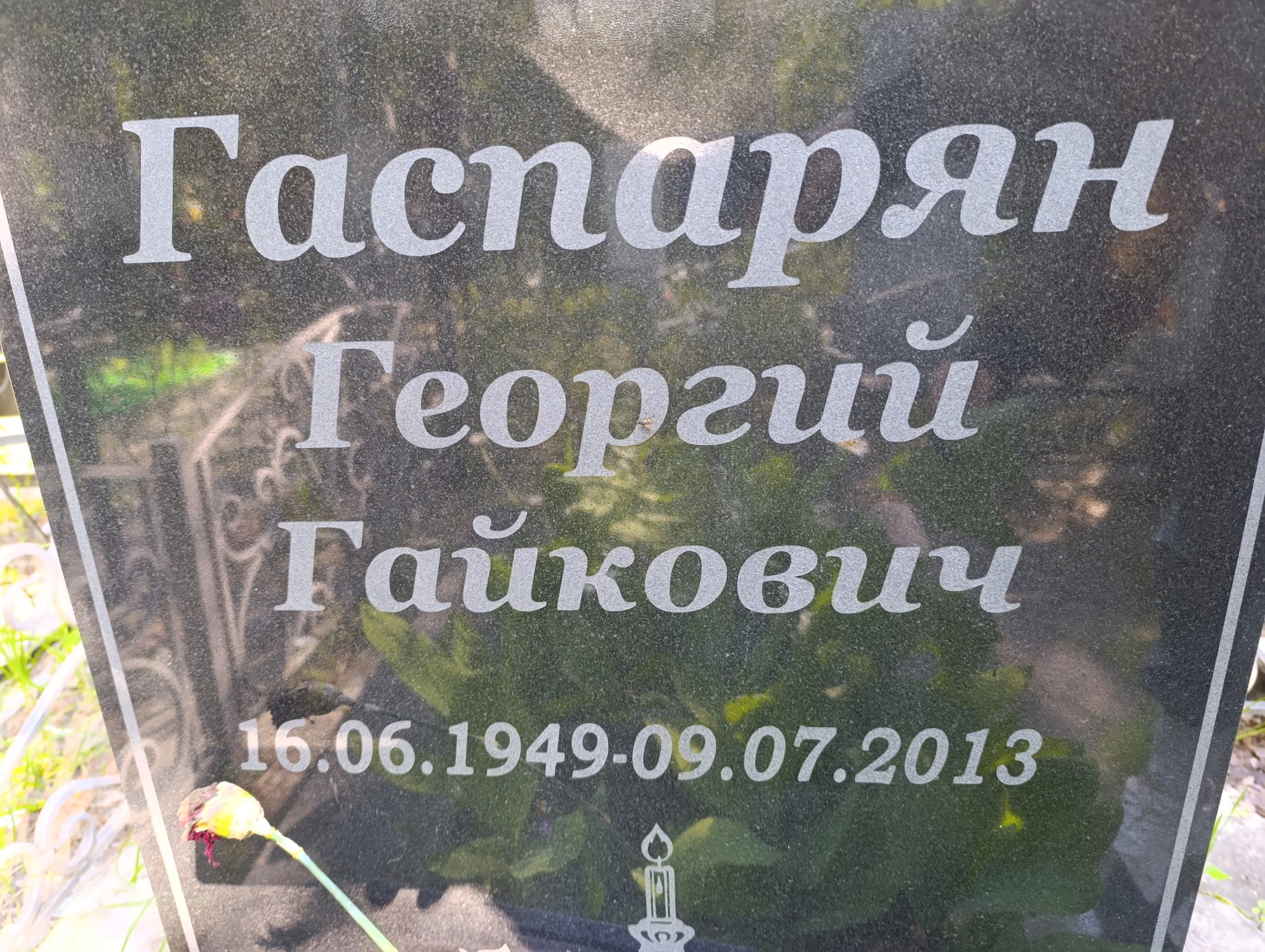 Гаспарян Георгий Гайкович