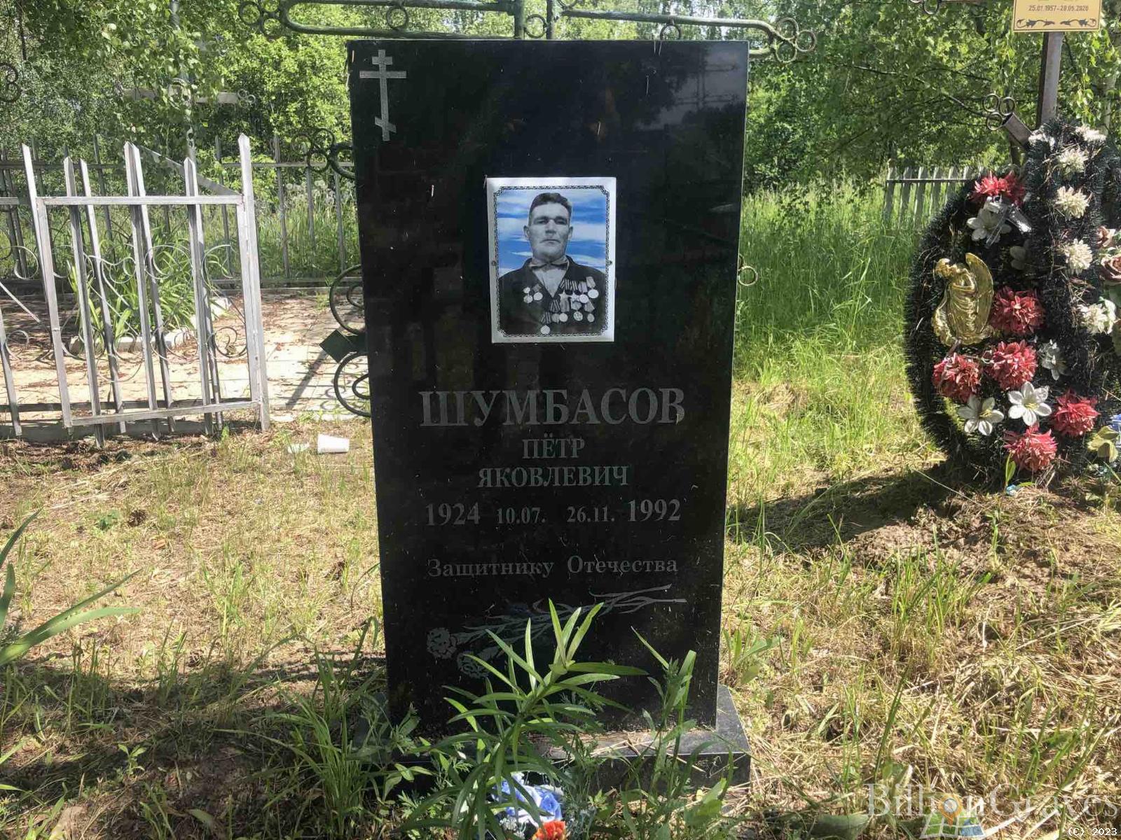 Шумбасов Пётр Яковлевич