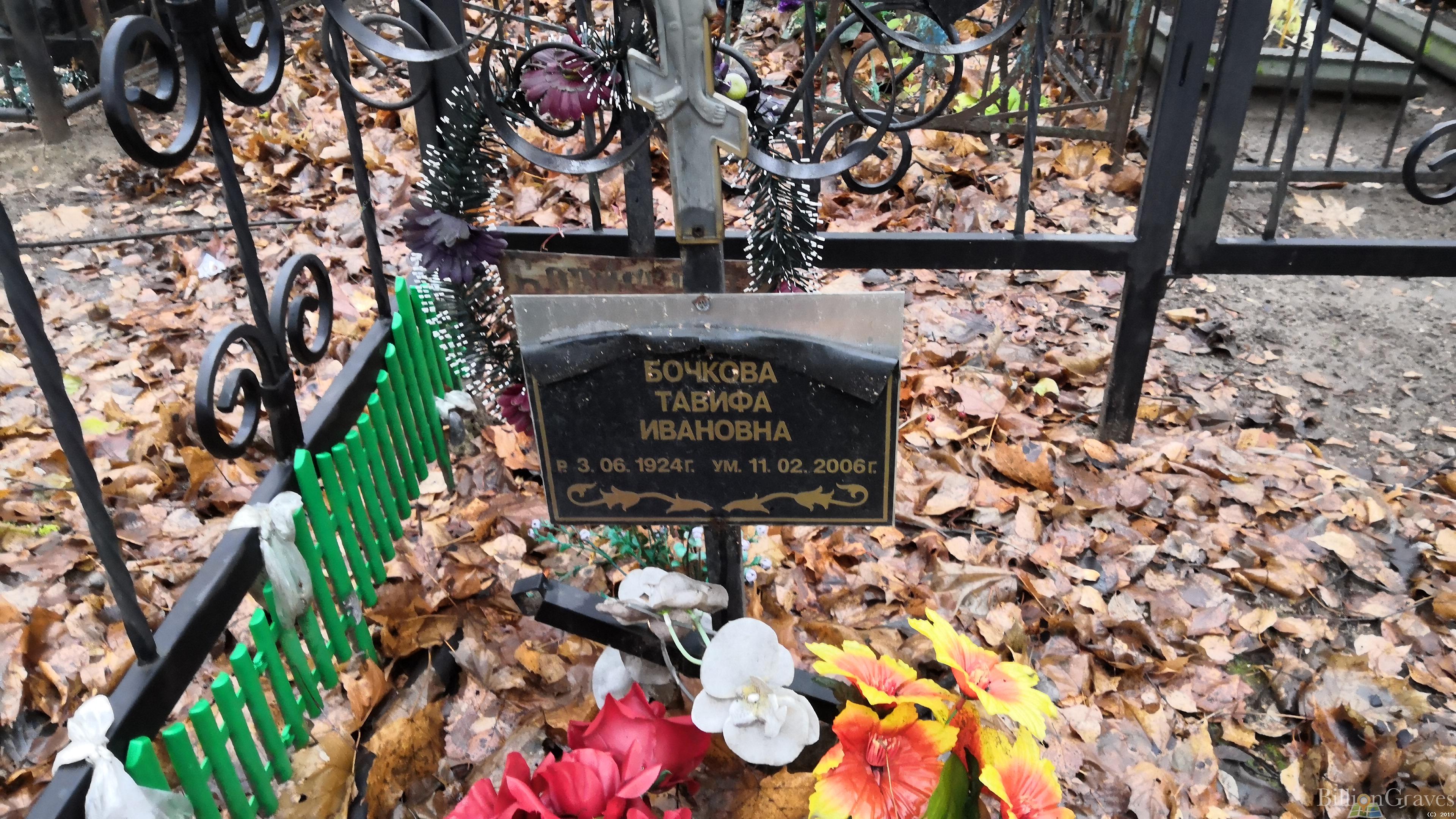 Бочкова Тавифа Ивановна