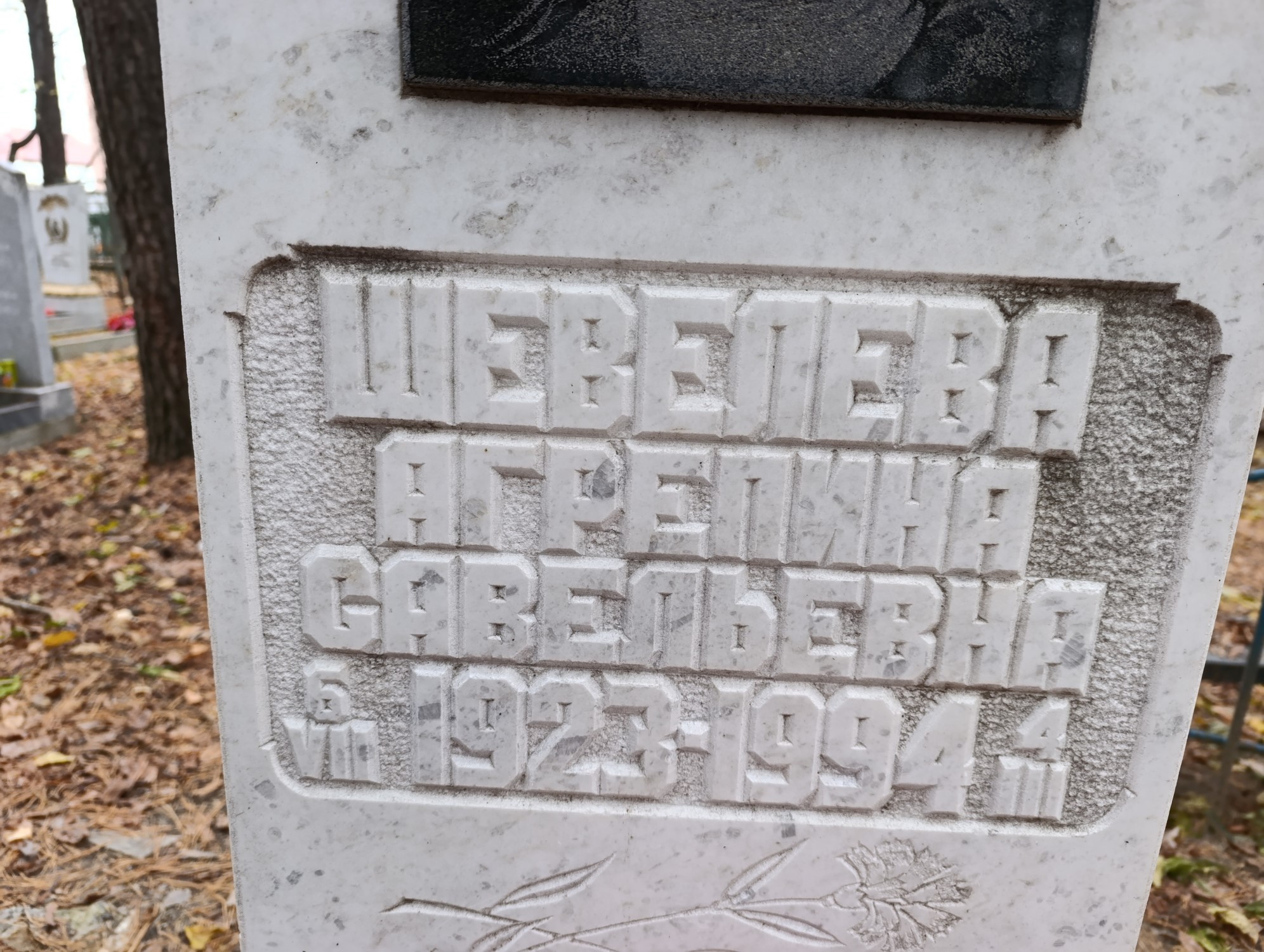 Шевелева Агрепина Савельевна