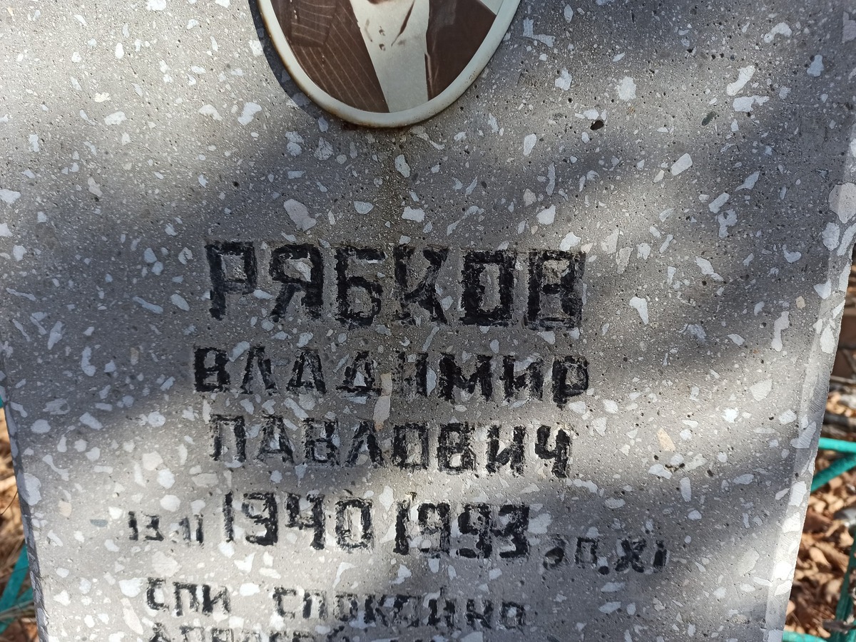 Рябков Владимир Павлович