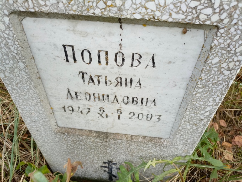 Попова