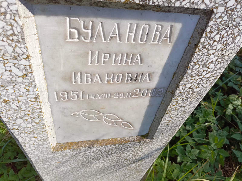 Буланова