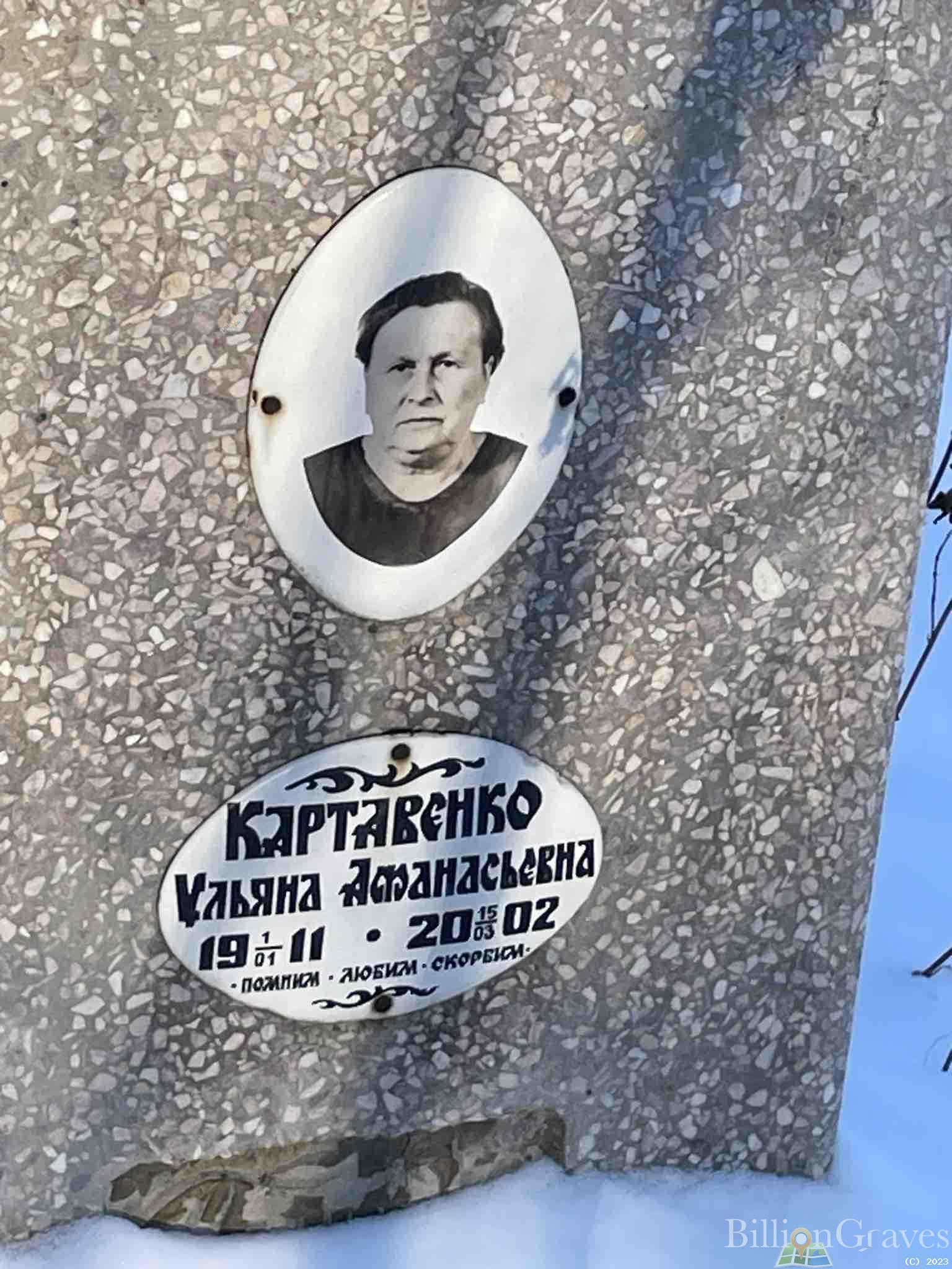 Картавенко Ульяна Афанасьевна