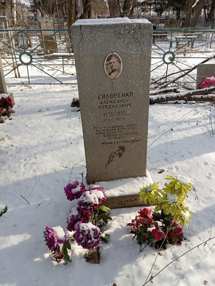 Сидоренко Александр Степанович