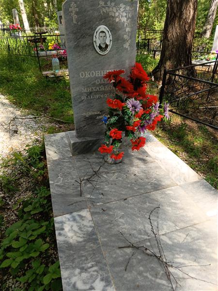 Оконников Олег Михайлович