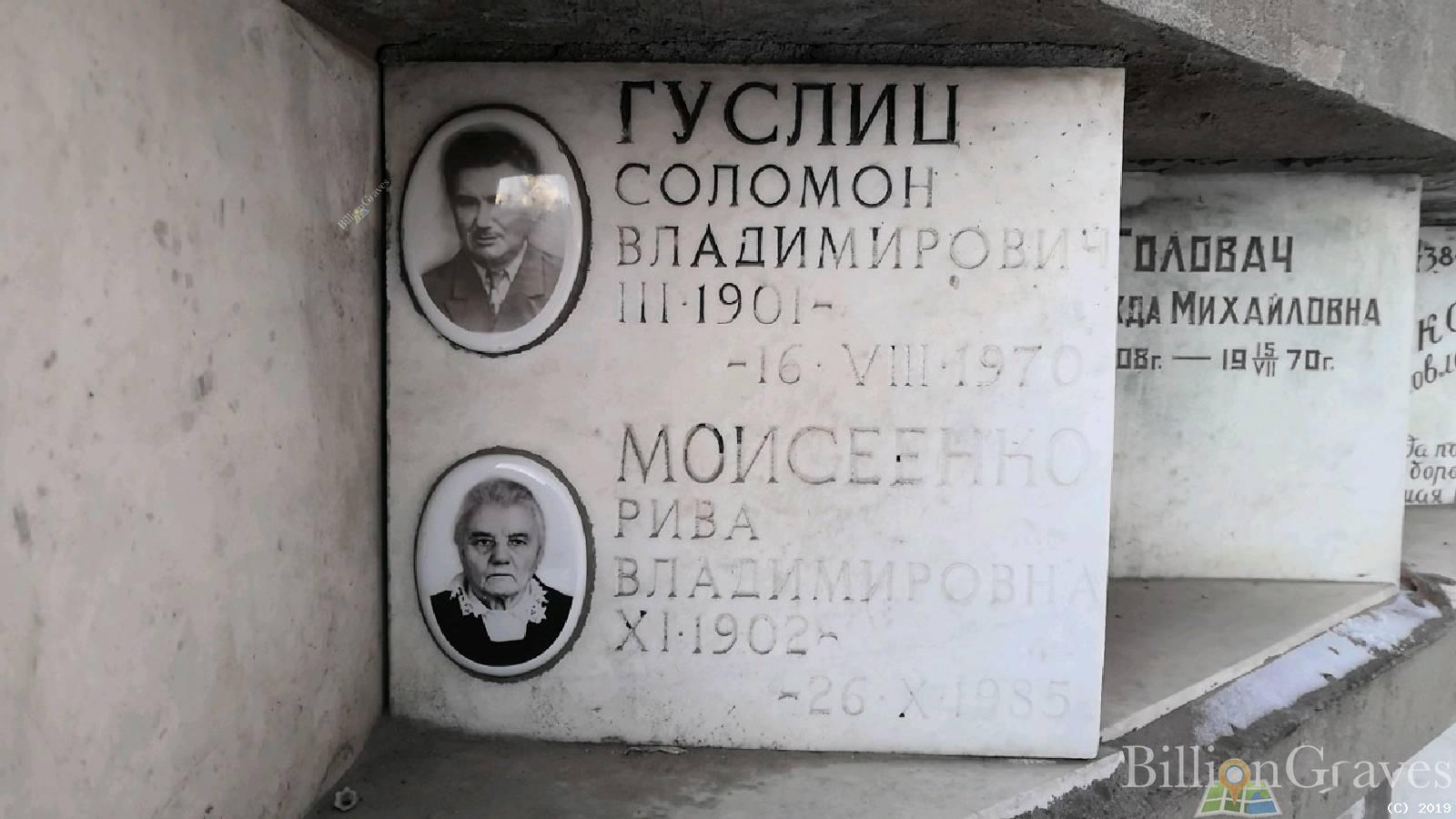 Гуслиц Соломон Владимирович