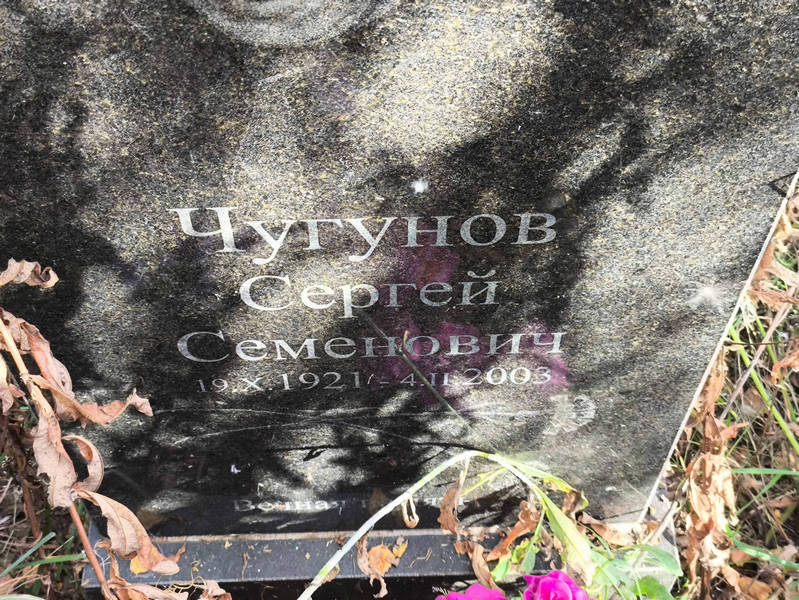 Чугунов