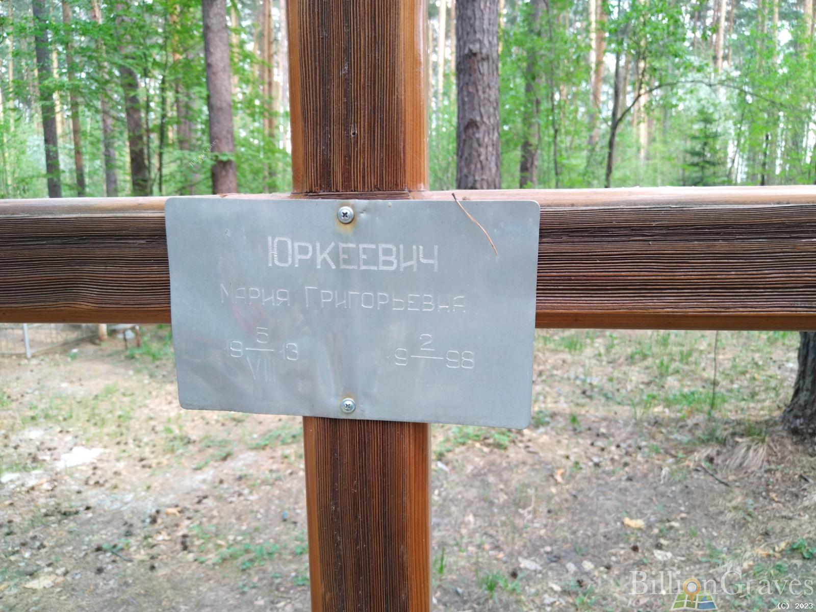Юркевич Мария Григорьевна