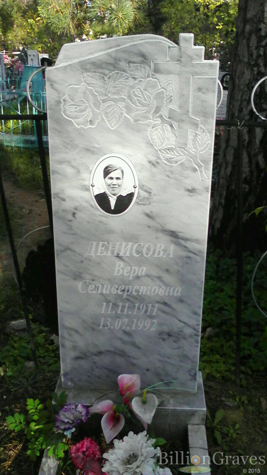 Денисова Вера Селиверстовна