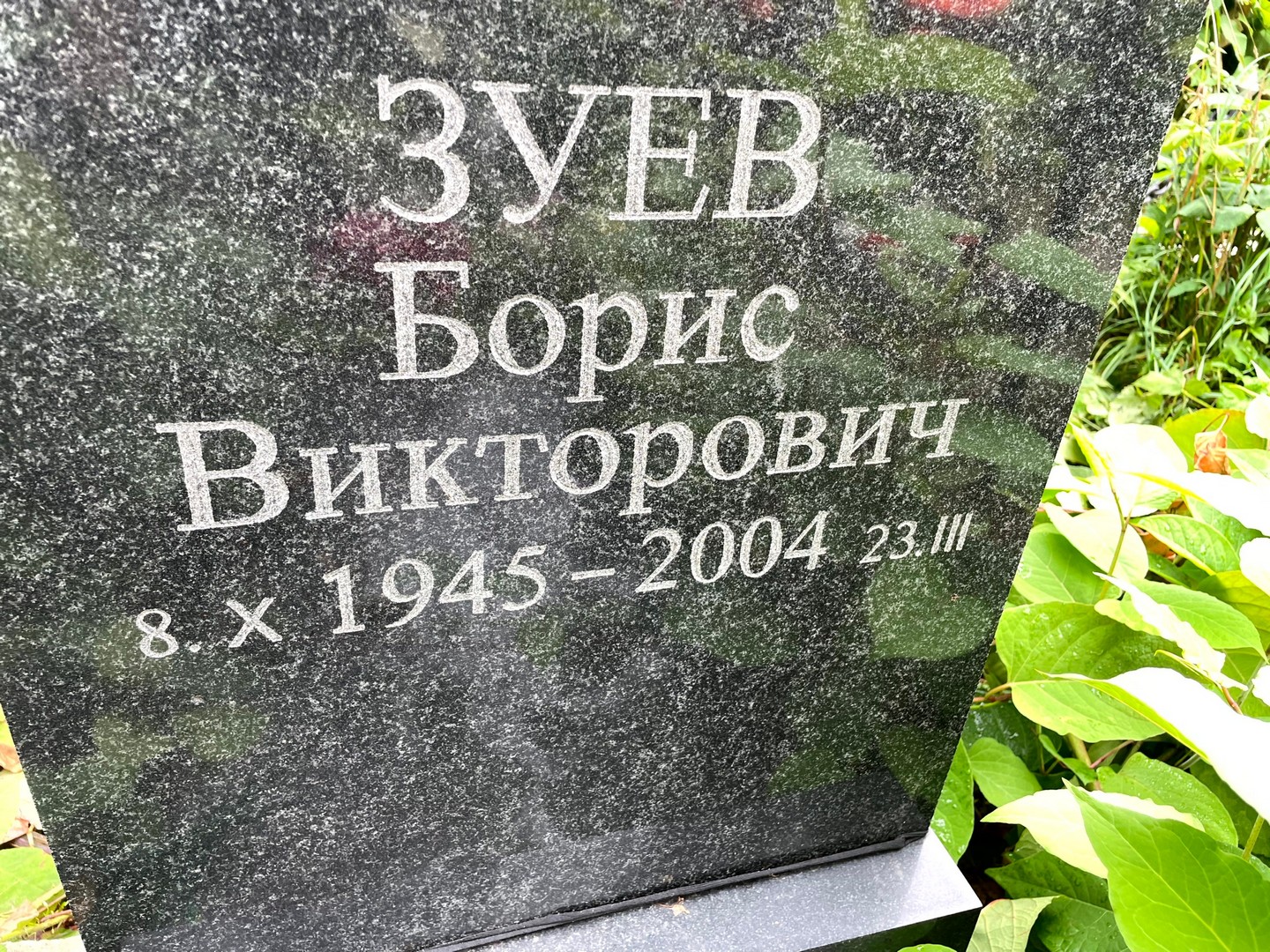 Зуев