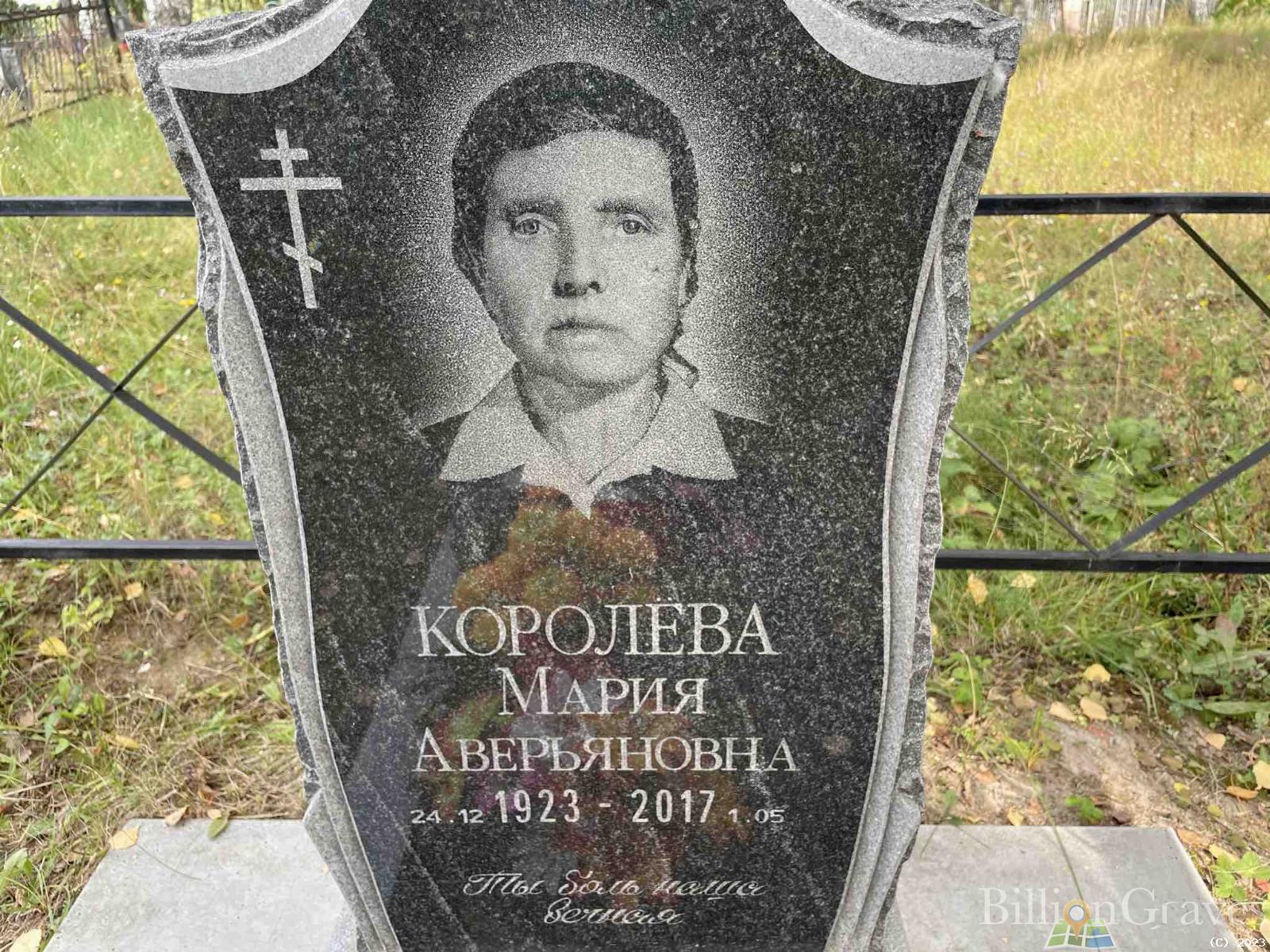 Королёва Мария Аверьяновна