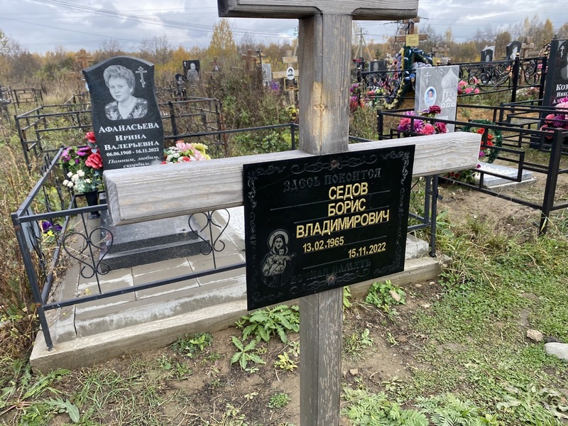 Седов