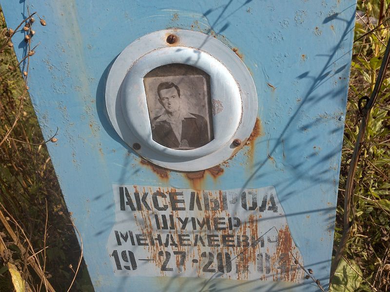 Шумер Аксельрод Менделеевич