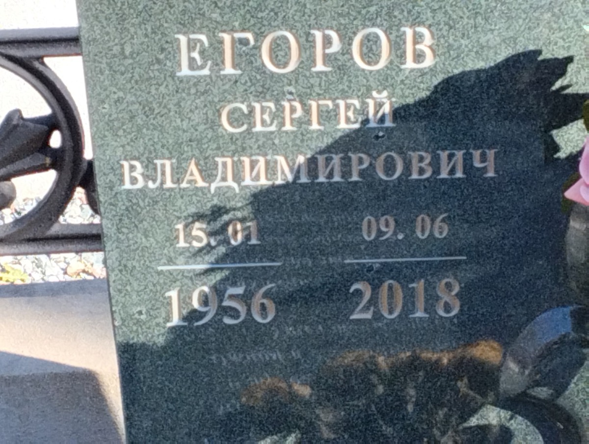 Егоров Сергей Владимирович
