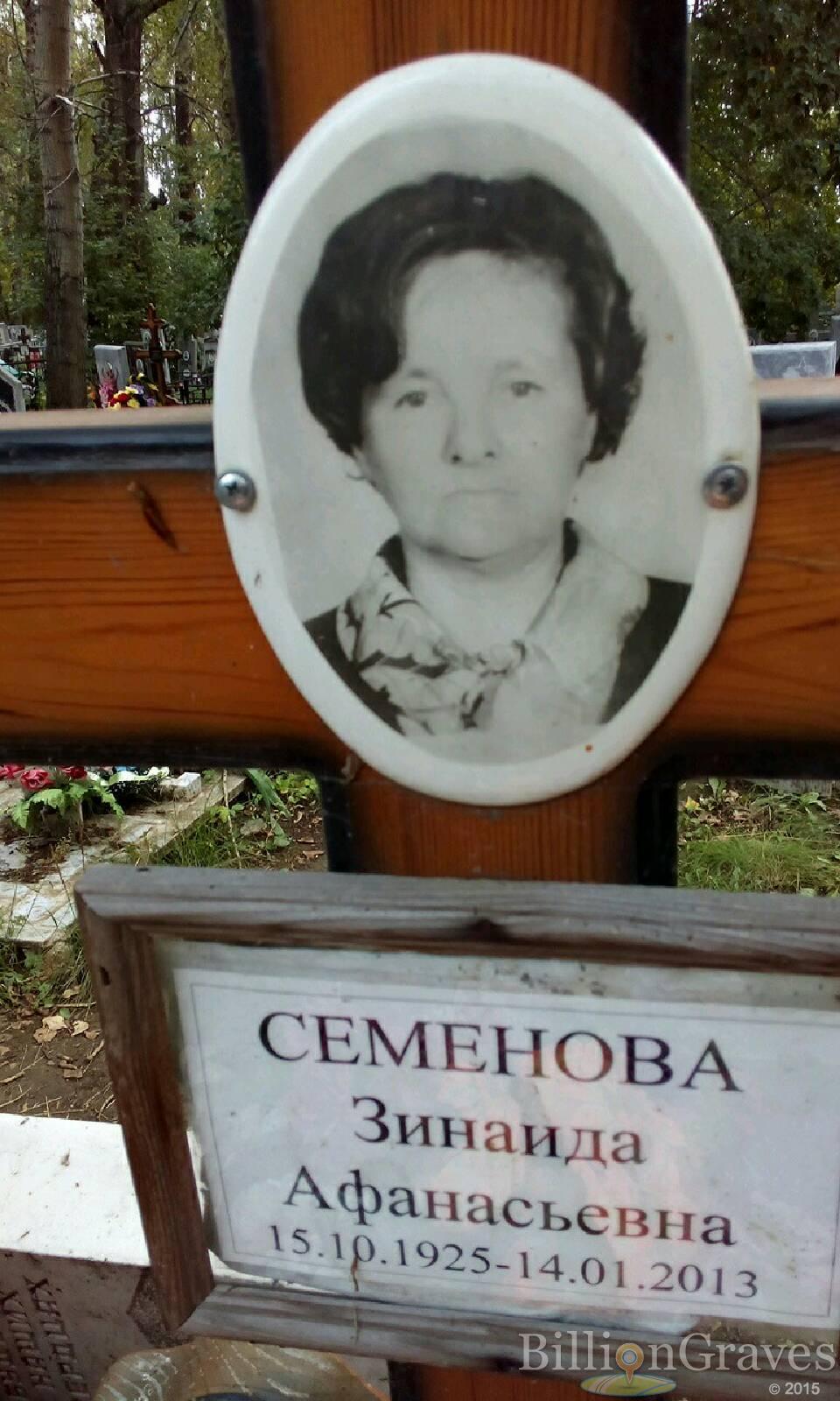 Семенова Зинаида Афанасьевна