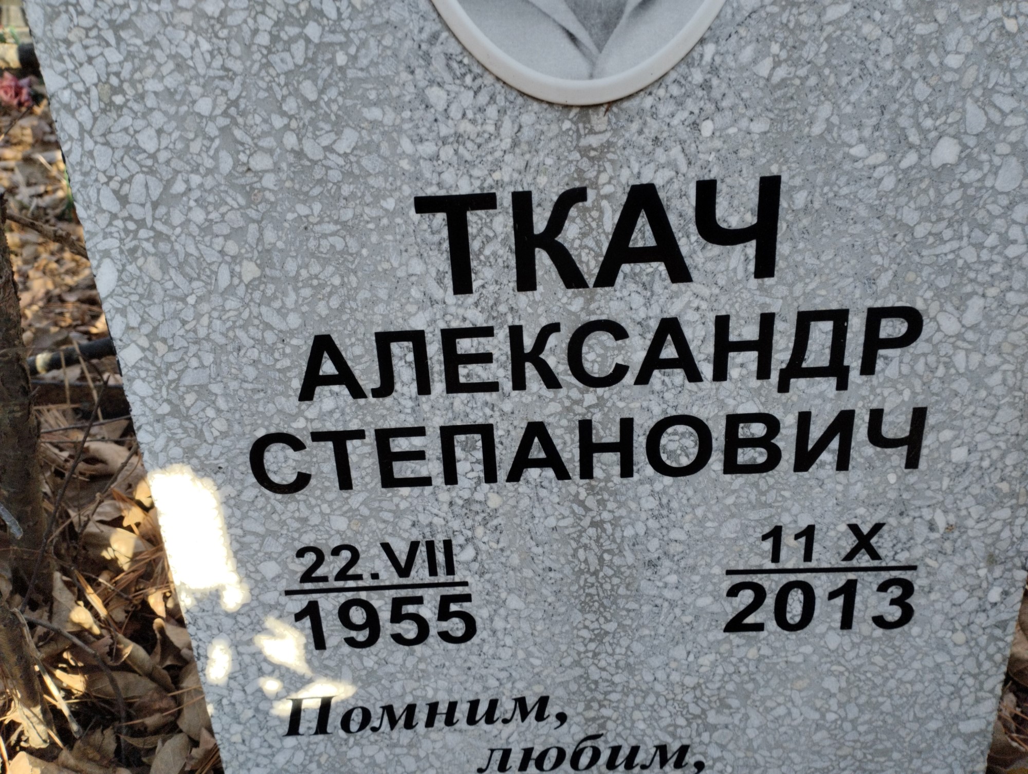 Ткач Александр Степанович