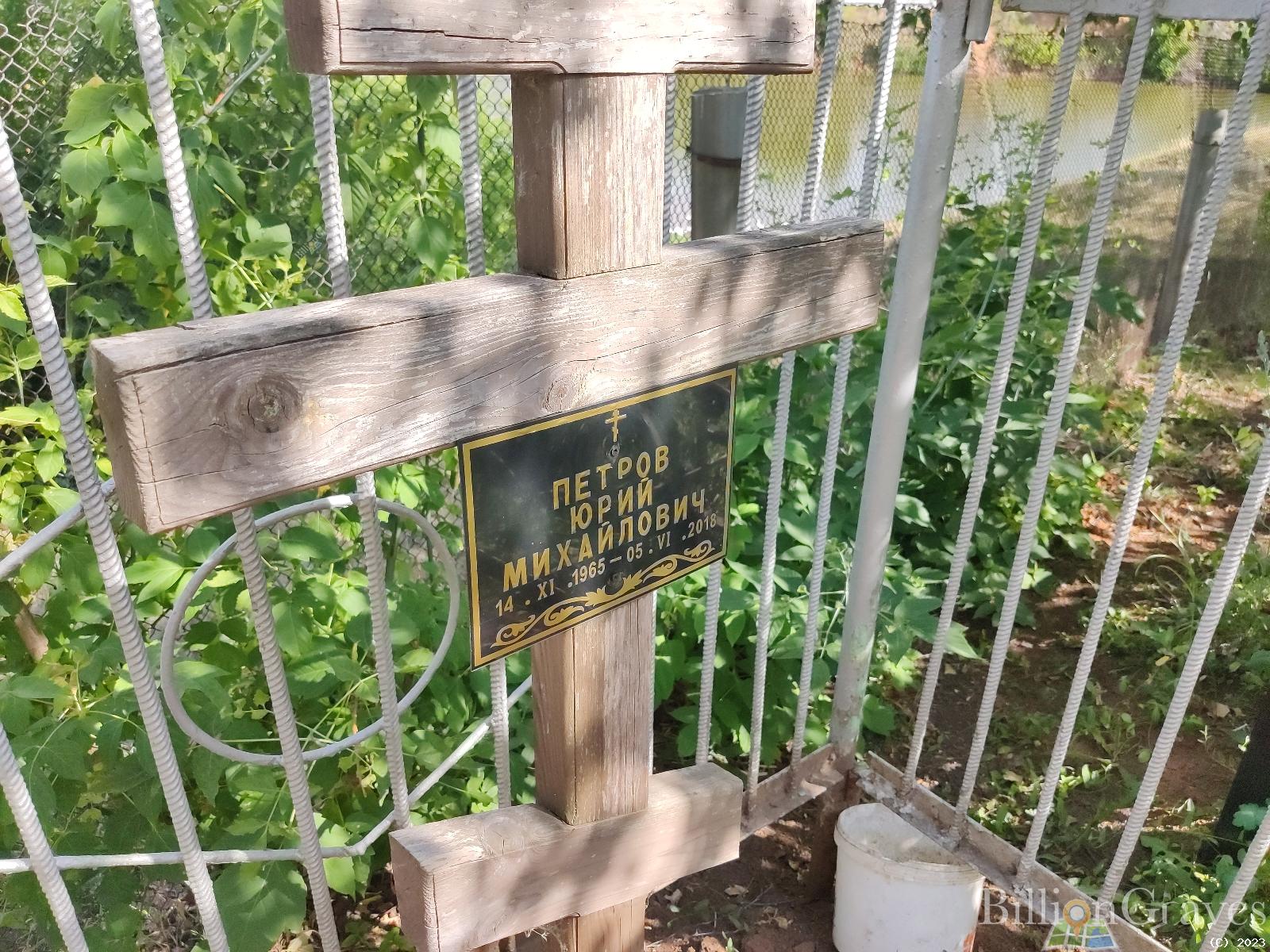 Петров Юрий Михайлович