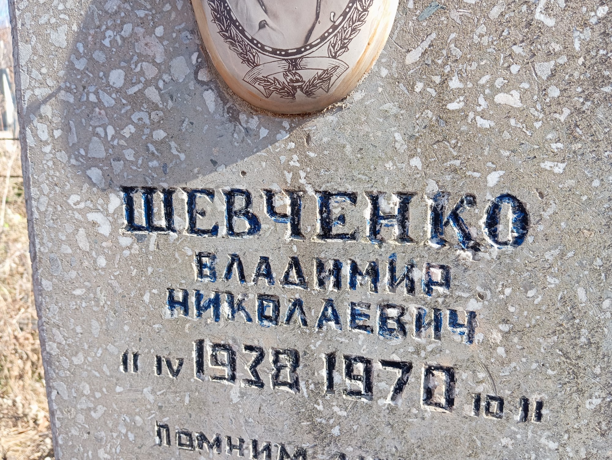 Шевченко Владимир Николаевич