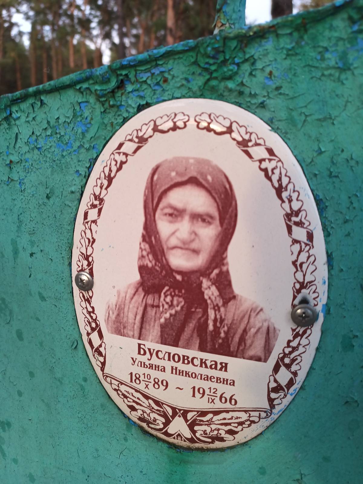 Бусловская Ульяна Николаевна