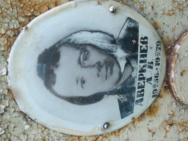 А. Аверкиев В.