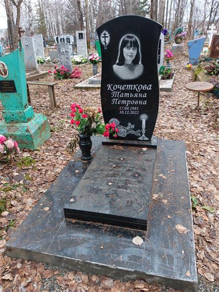 Кочеткова Татьяна Петровна