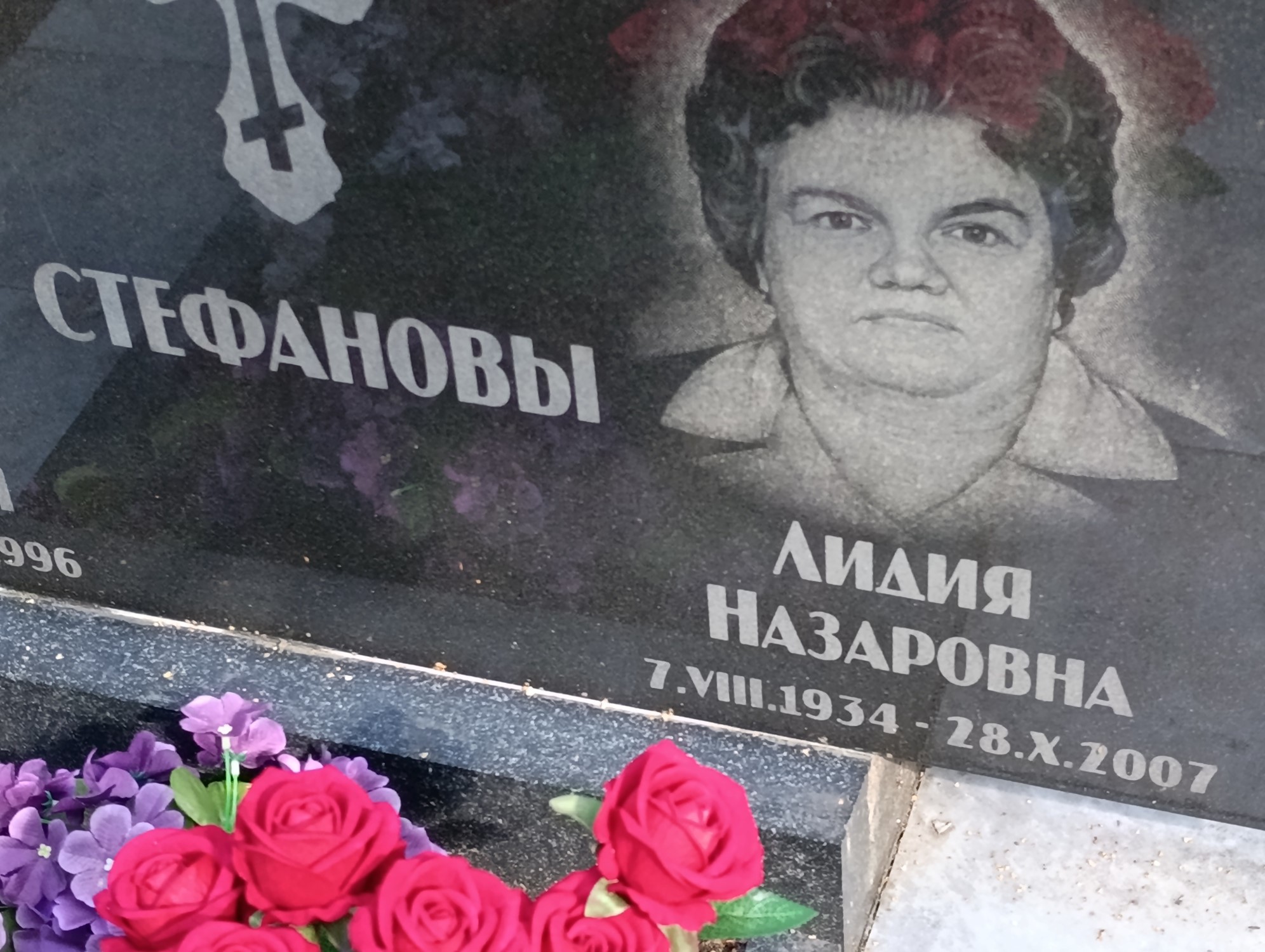 Стефанова Лидия Назаровна