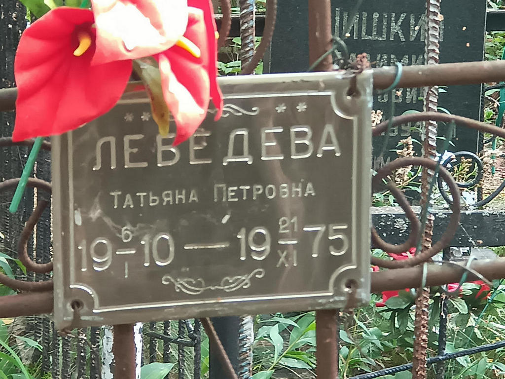 Лебедева Татьяна Петровна