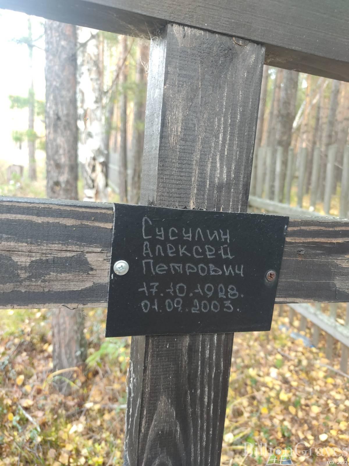 Сусулин Алексей Петрович