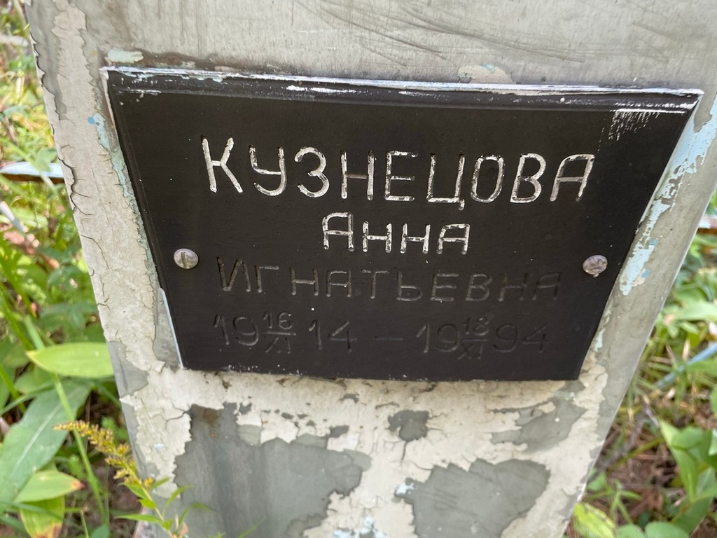 Кузнецова Анна Игнатьевна