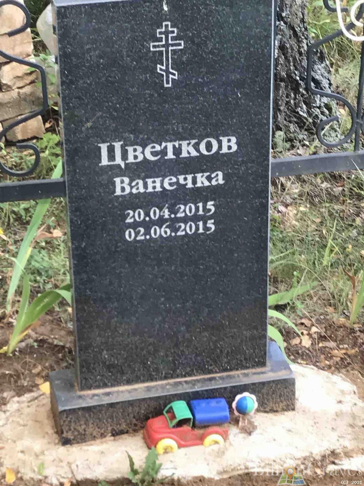 Цветков Ванечка