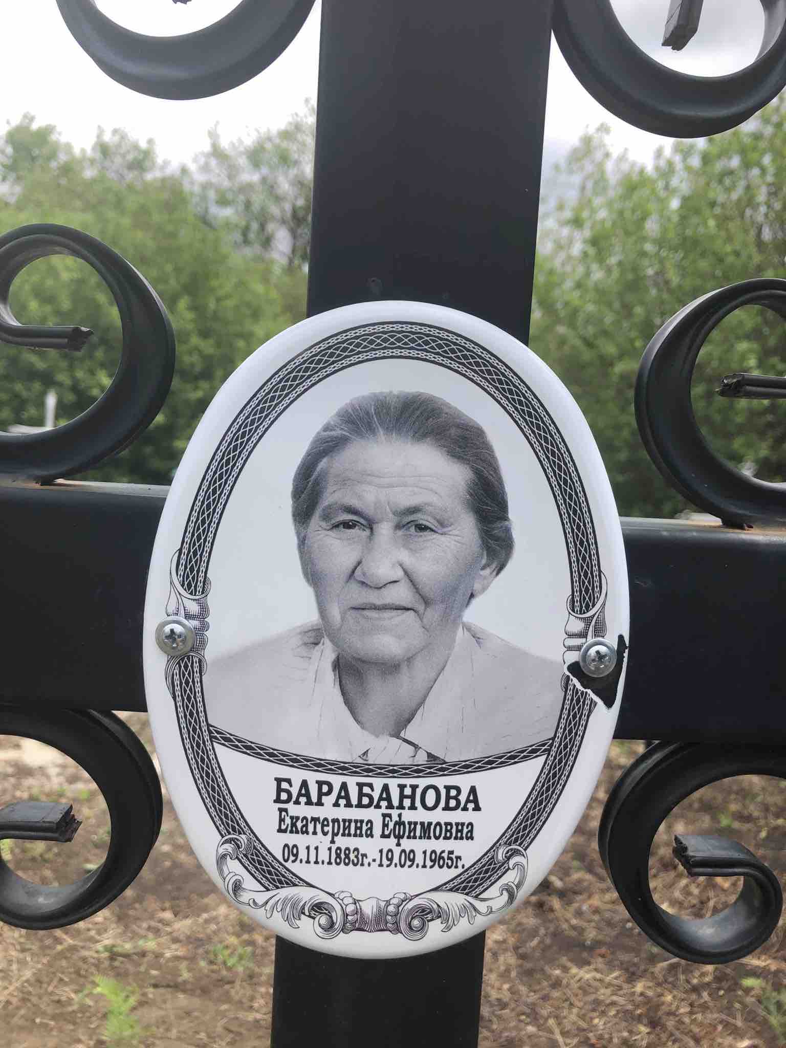 Барабанова Екатерина Ефимовна
