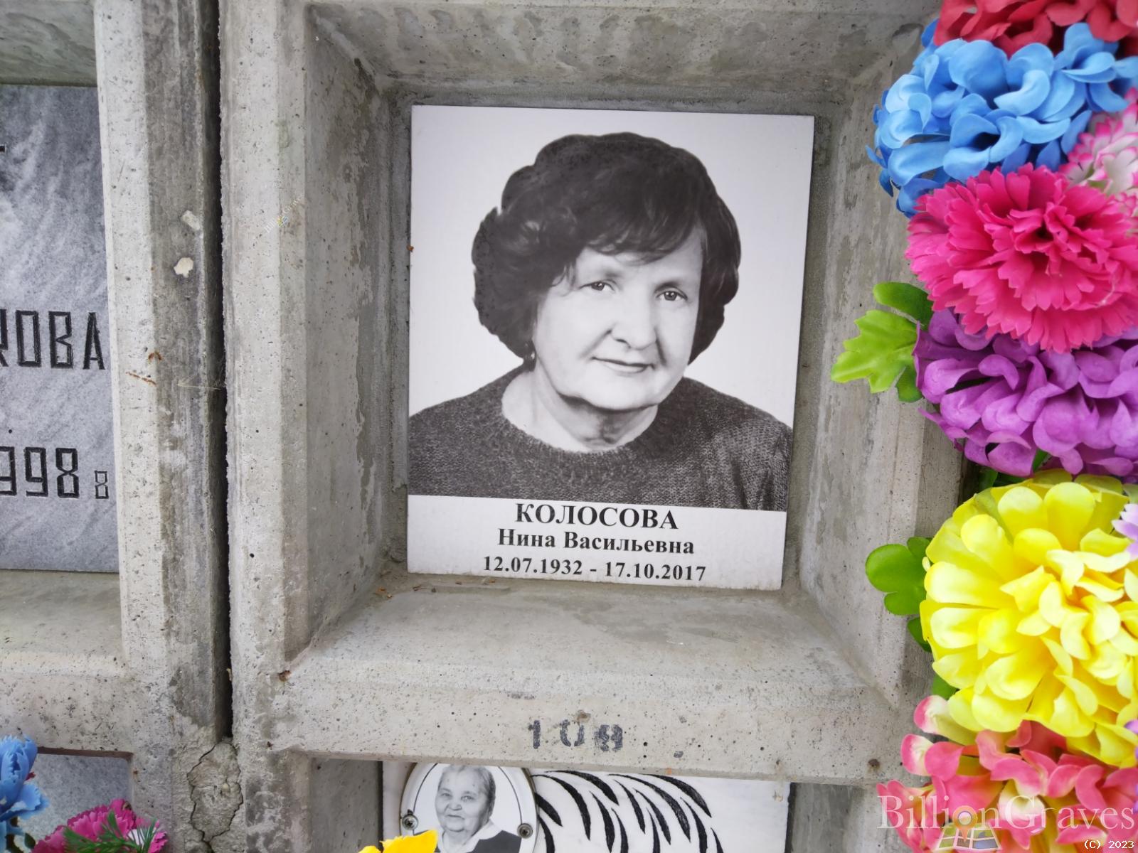 Колосова Нина Васильевна