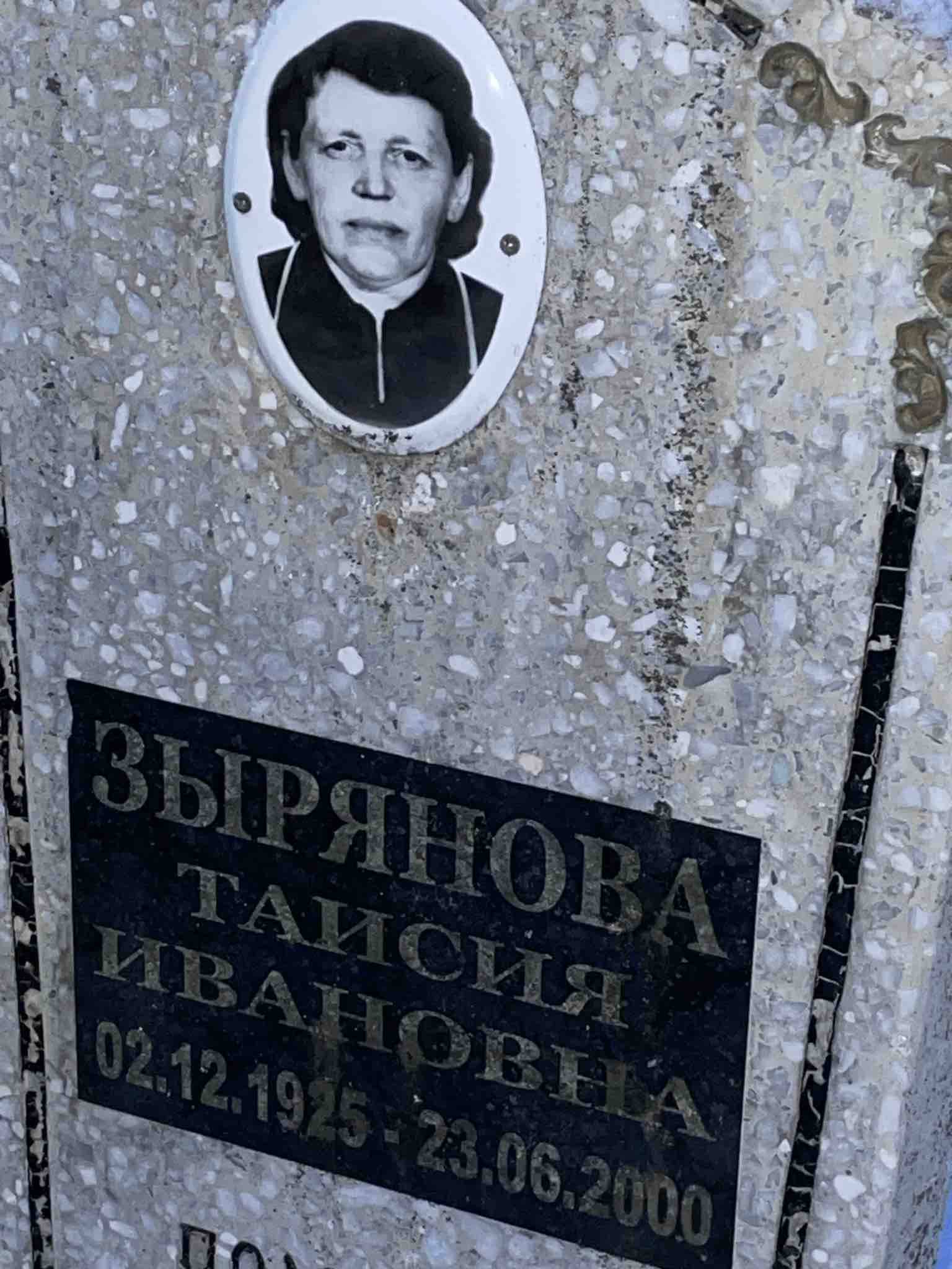 Зырянова Таисия Ивановна