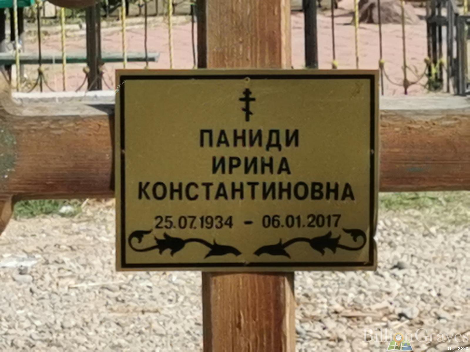 Паниди Ирина Константиновна