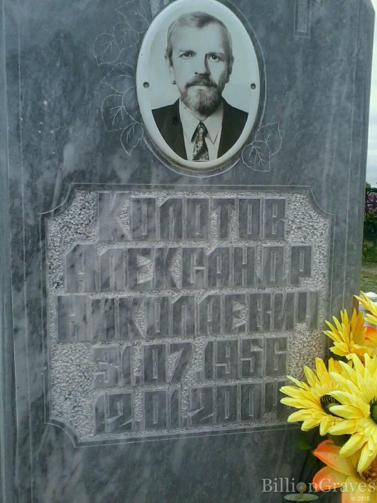 Колотов Александр Николаевич