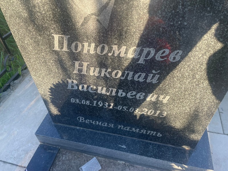 Пономарев