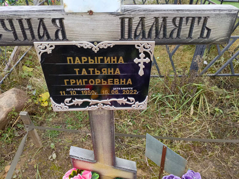 Парыгина