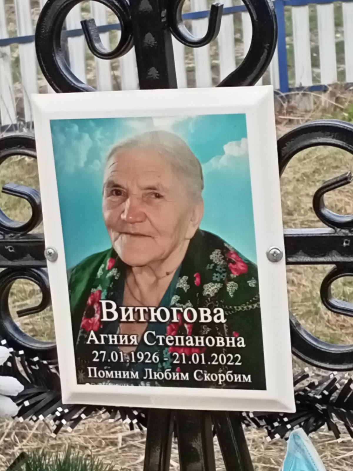 Витюгова Агния Степановна