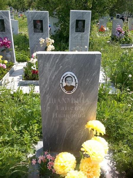 Шахмина Таисия Ивановна