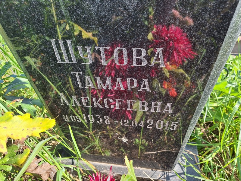 Шутова