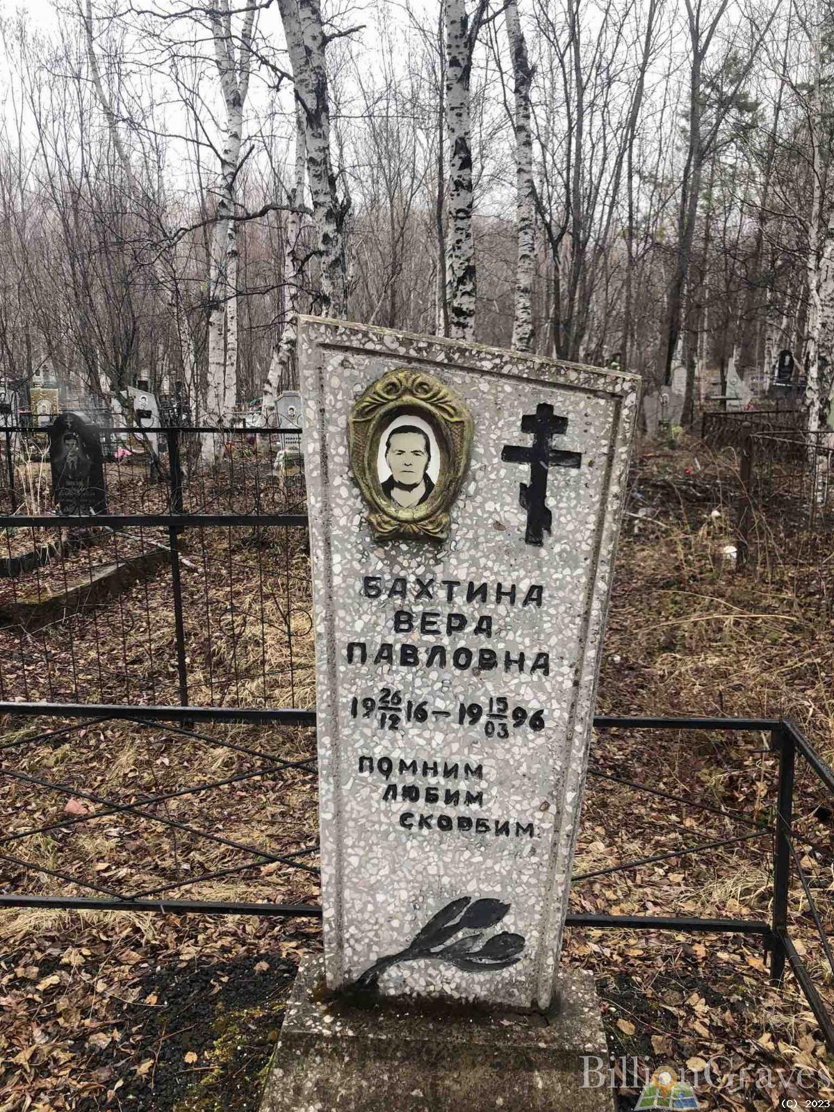 Бахтина Вера Павловна