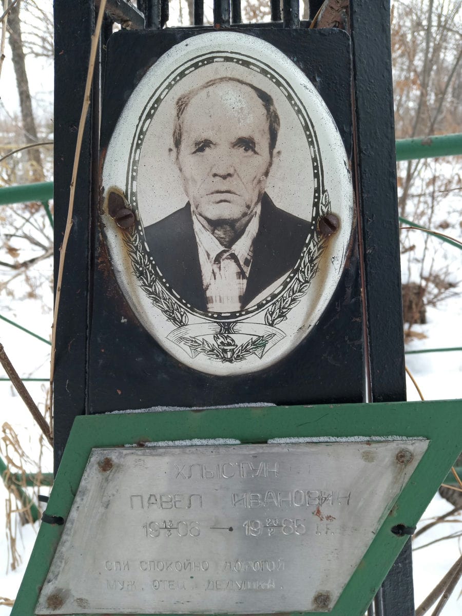 Хлыстун Павел Иванович