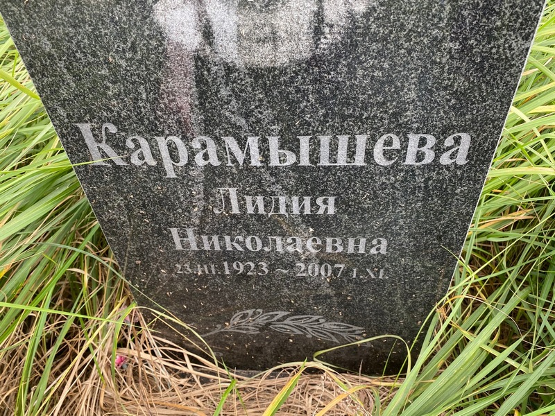Карамышева