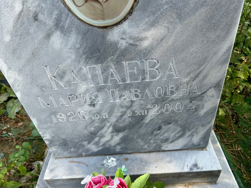 Капаева