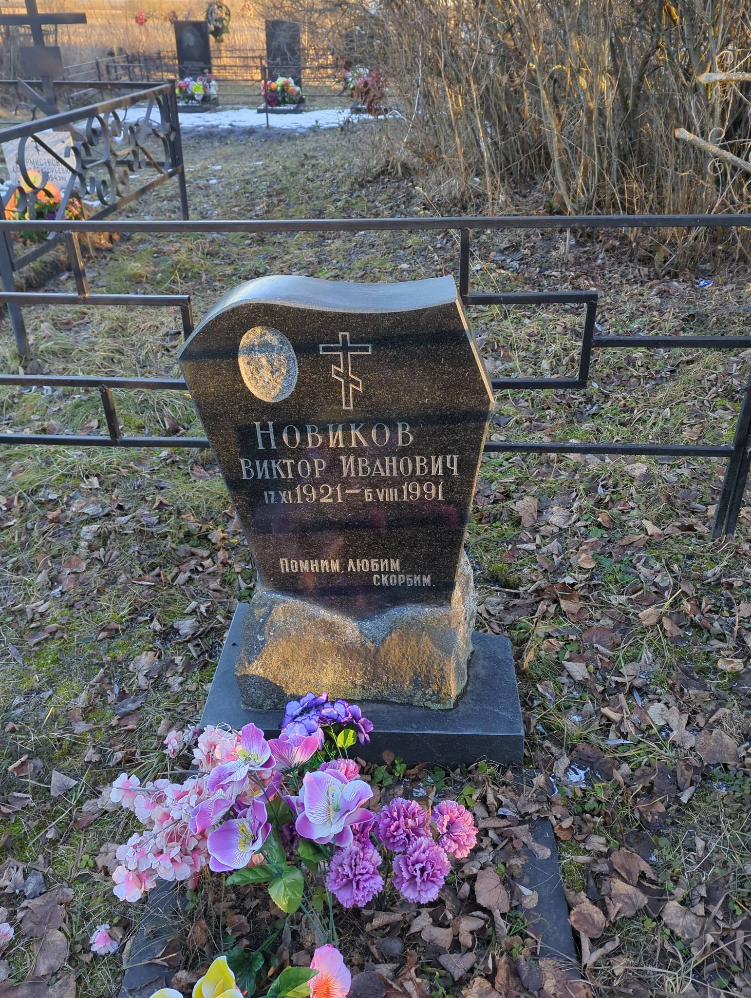 Новиков Виктор Иванович