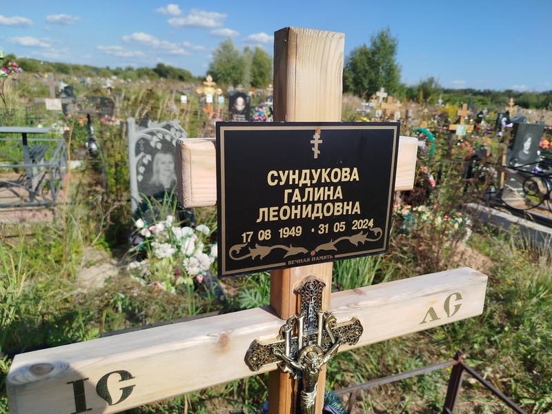 Сундукова