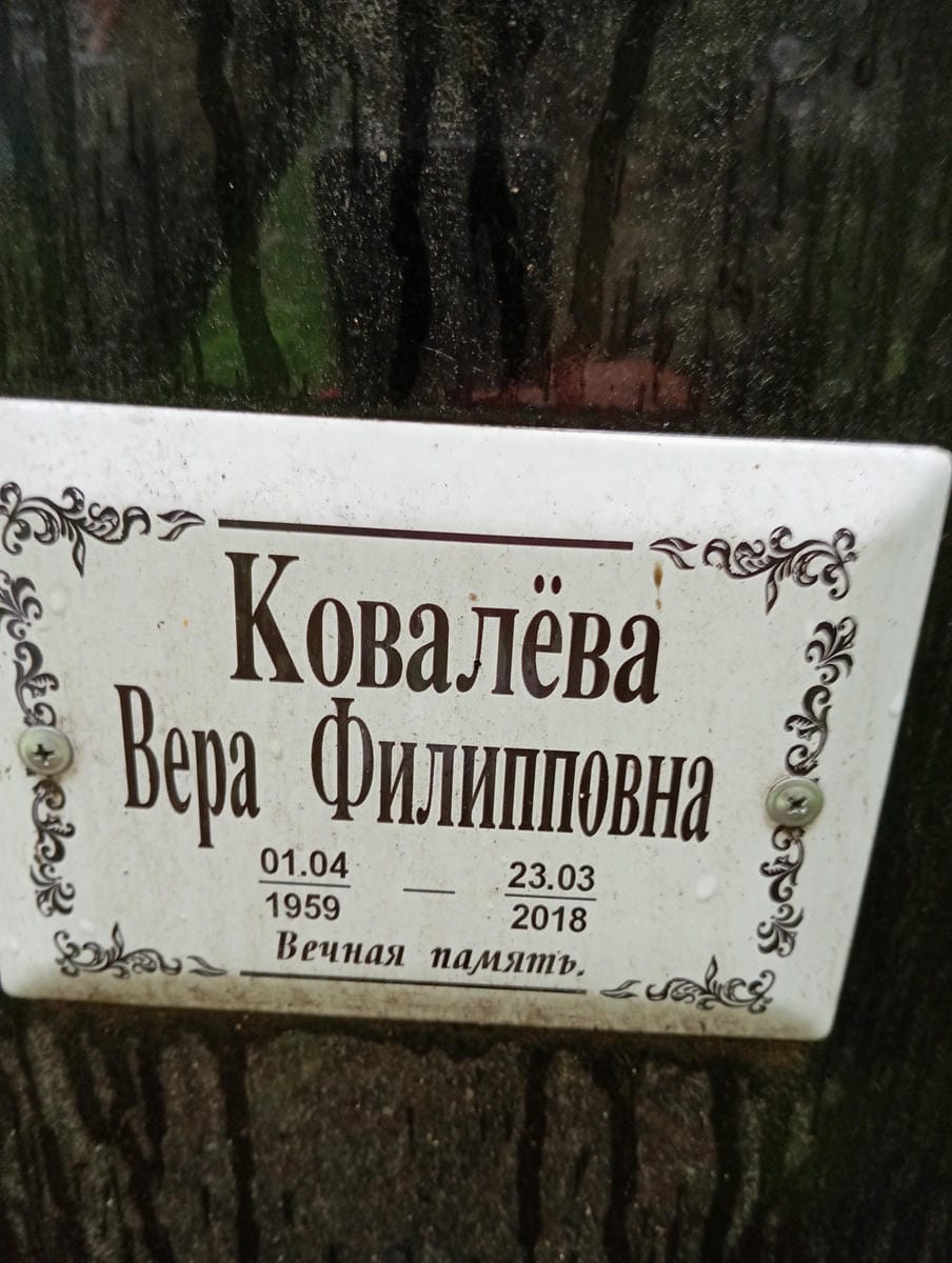 Ковалева Вера Филипповна
