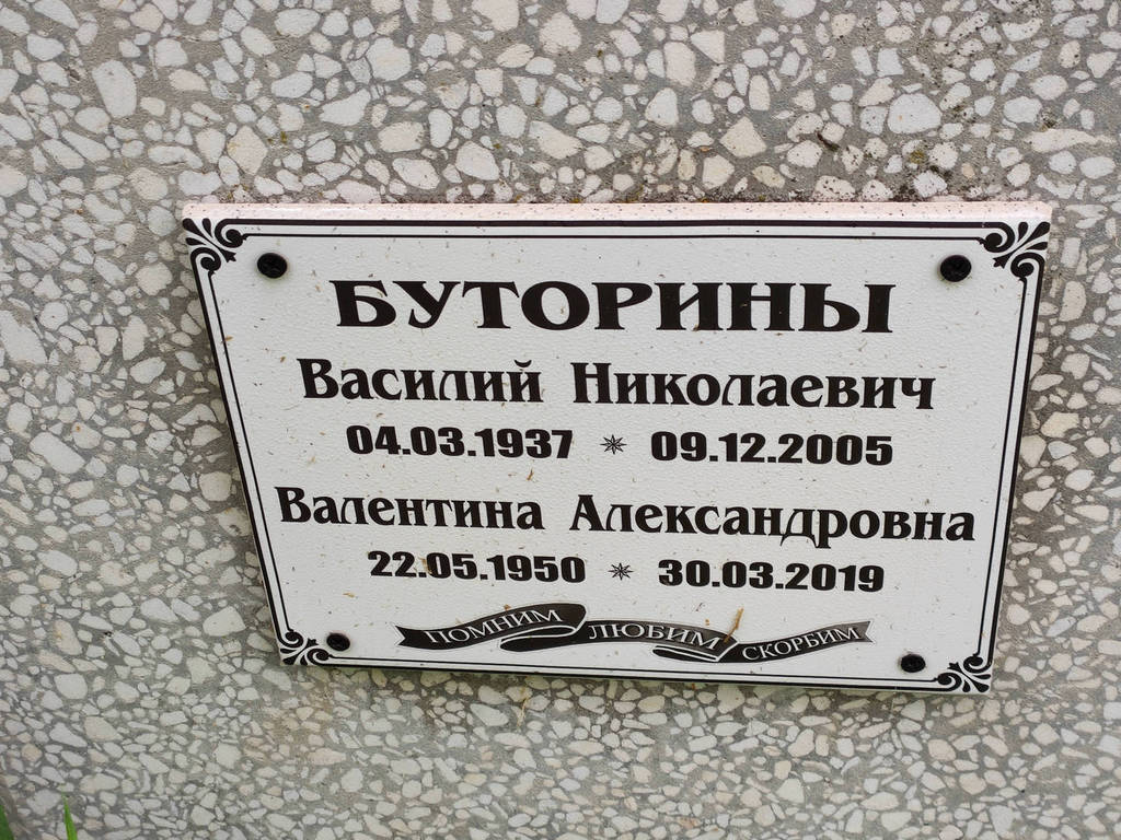 Буторин Василий Николаевич