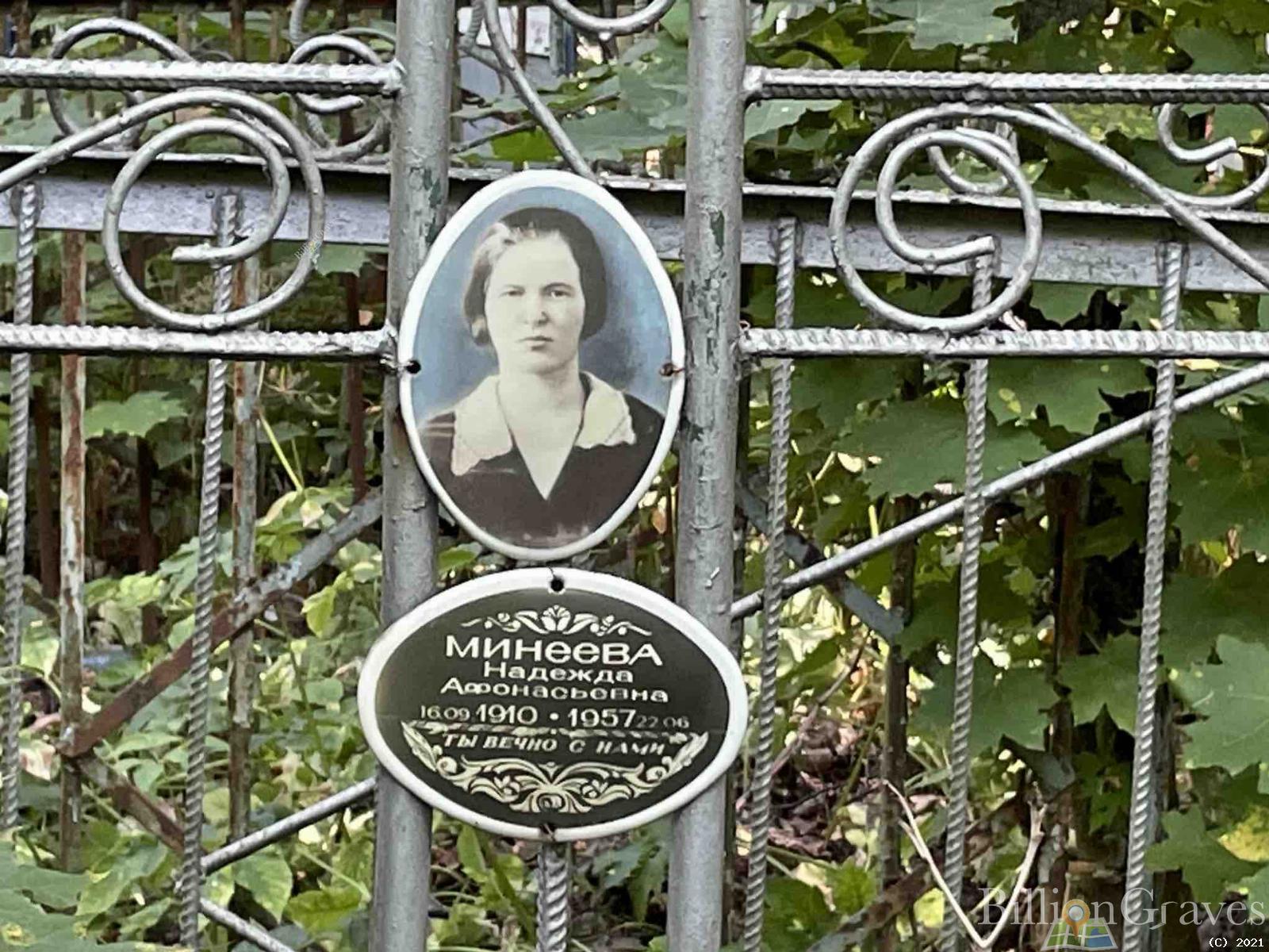Минеева Надежда Афонасьевна